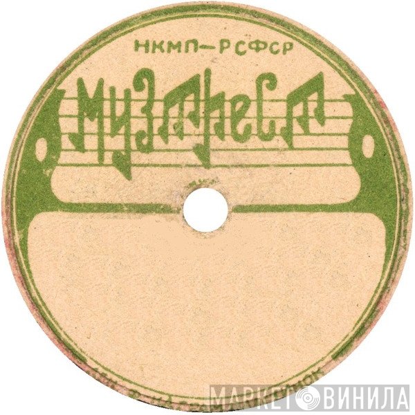 Музтрест - Винил CD и Кассеты лейбла Музтрест на сайте МаркетВинила