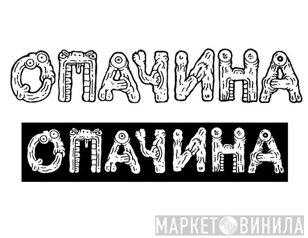 ОПАЧИНА - Винил CD и Кассеты лейбла ОПАЧИНА на сайте МаркетВинила