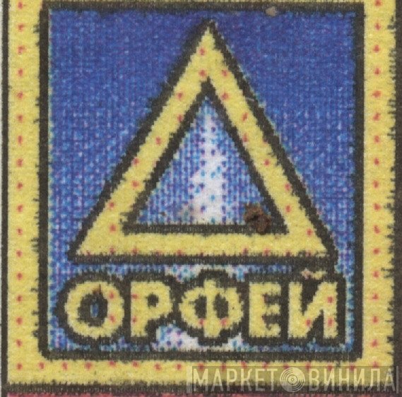Орфей  - Винил CD и Кассеты лейбла Орфей (4) на сайте МаркетВинила