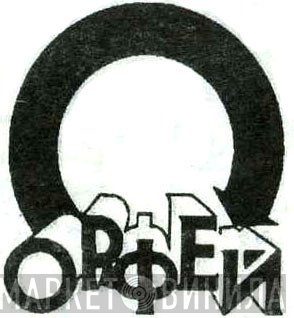 Орфей - Винил CD и Кассеты лейбла Орфей на сайте МаркетВинила