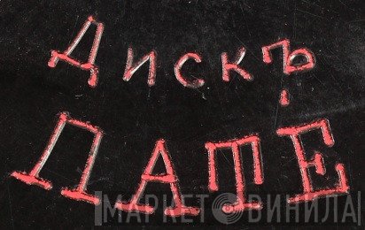 ПАТЕ - Винил CD и Кассеты лейбла ПАТЕ на сайте МаркетВинила