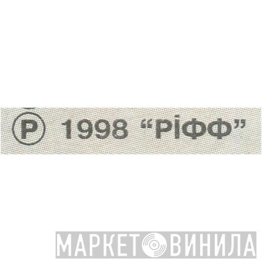 Ріфф - Винил CD и Кассеты лейбла Ріфф на сайте МаркетВинила
