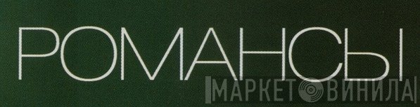 Романсы - Винил CD и Кассеты лейбла Романсы на сайте МаркетВинила