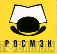 Росмэн - Винил CD и Кассеты лейбла Росмэн на сайте МаркетВинила