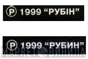 Рубін - Винил CD и Кассеты лейбла Рубін на сайте МаркетВинила
