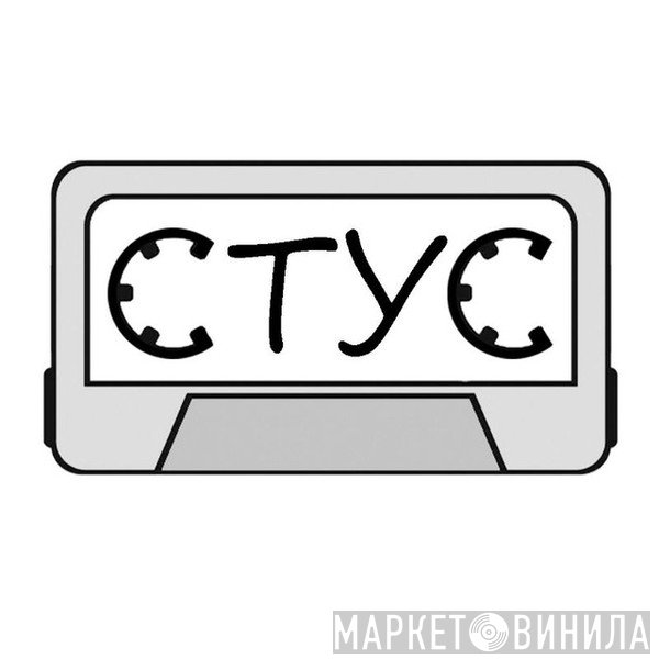 СТУС - Винил CD и Кассеты лейбла СТУС на сайте МаркетВинила