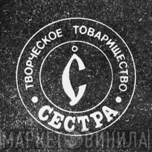 Сестра - Винил CD и Кассеты лейбла Сестра на сайте МаркетВинила
