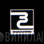Видеосервис - Винил CD и Кассеты лейбла Видеосервис на сайте МаркетВинила
