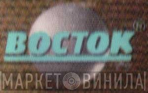 Восток - Винил CD и Кассеты лейбла Восток на сайте МаркетВинила