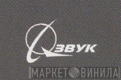 Звук - Винил CD и Кассеты лейбла Звук на сайте МаркетВинила