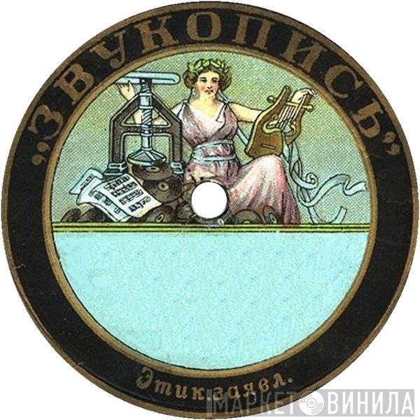 Звукопись - Винил CD и Кассеты лейбла Звукопись на сайте МаркетВинила