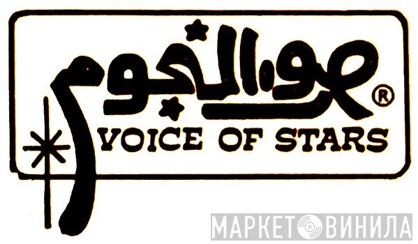 Voice Of Stars - Винил CD и Кассеты лейбла Voice Of Stars на сайте МаркетВинила