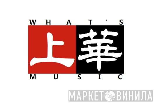 What's Music International Incorporated - Винил CD и Кассеты лейбла What's Music International Incorporated на сайте МаркетВинила