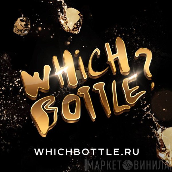 Which Bottle? - Винил CD и Кассеты лейбла Which Bottle? на сайте МаркетВинила