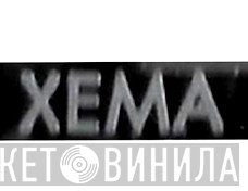 XEMA - Винил CD и Кассеты лейбла XEMA на сайте МаркетВинила