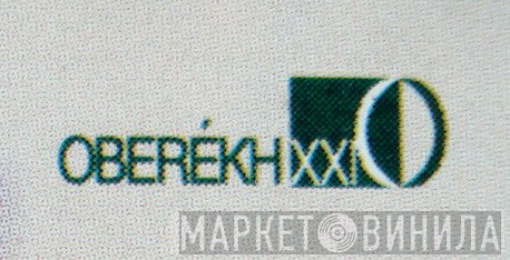 Оберіг XXI - Винил CD и Кассеты лейбла Оберіг XXI на сайте МаркетВинила