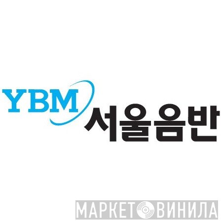 YBM 서울음반 - Винил CD и Кассеты лейбла YBM 서울음반 на сайте МаркетВинила