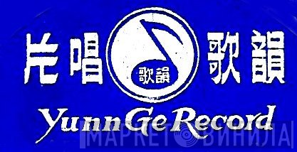 Yunn Ge Record - Винил CD и Кассеты лейбла Yunn Ge Record на сайте МаркетВинила