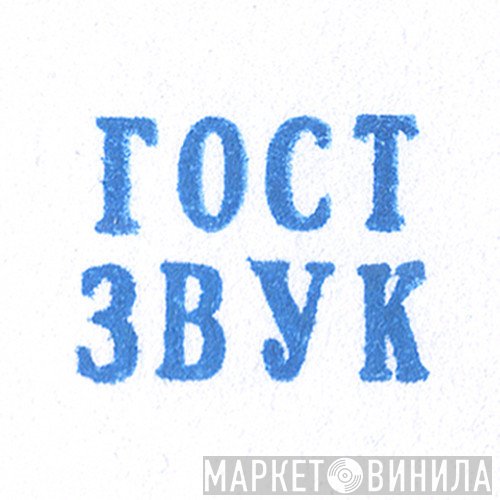 ГОСТ ЗВУК - Винил CD и Кассеты лейбла ГОСТ ЗВУК на сайте МаркетВинила