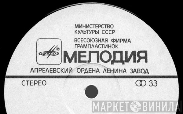 Апрелевский Завод Грампластинок - Винил CD и Кассеты лейбла Апрелевский Завод Грампластинок на сайте МаркетВинила