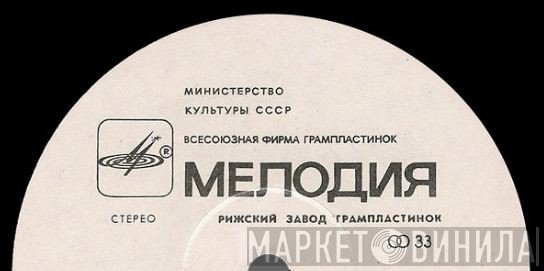 Рижский Завод Грампластинок - Винил CD и Кассеты лейбла Рижский Завод Грампластинок на сайте МаркетВинила