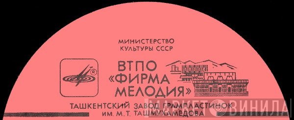 Ташкентский Завод Грампластинок им. М. Т. Ташмухамедова - Винил CD и Кассеты лейбла Ташкентский Завод Грампластинок им. М. Т. Ташмухамедова на сайте МаркетВинила