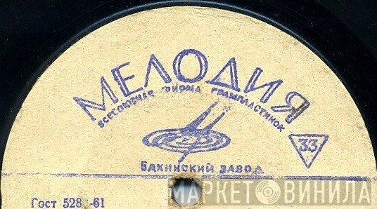 Бакинский Завод - Винил CD и Кассеты лейбла Бакинский Завод на сайте МаркетВинила