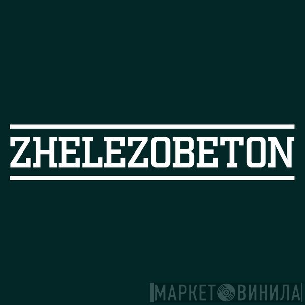 Zhelezobeton - Винил CD и Кассеты лейбла Zhelezobeton на сайте МаркетВинила