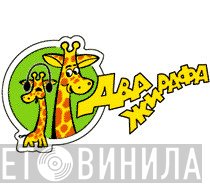 Два Жирафа - Винил CD и Кассеты лейбла Два Жирафа на сайте МаркетВинила