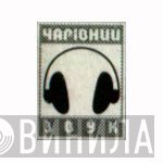 Чарівний Звук - Винил CD и Кассеты лейбла Чарівний Звук на сайте МаркетВинила
