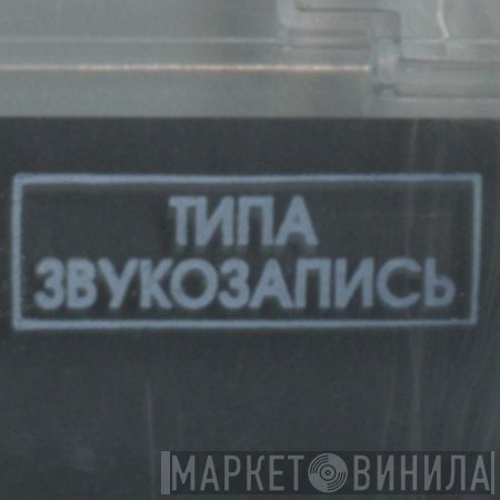 Типа Звукозапись - Винил CD и Кассеты лейбла Типа Звукозапись на сайте МаркетВинила