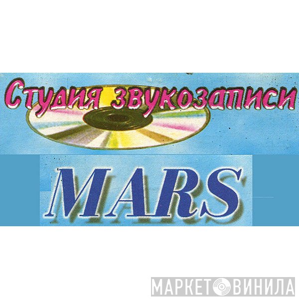 Студия Звукозаписи MARS - Винил CD и Кассеты лейбла Студия Звукозаписи MARS на сайте МаркетВинила