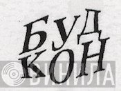 буд кон - Винил CD и Кассеты лейбла буд кон на сайте МаркетВинила