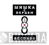 Шишка с Перцем Records - Винил CD и Кассеты лейбла Шишка с Перцем Records на сайте МаркетВинила