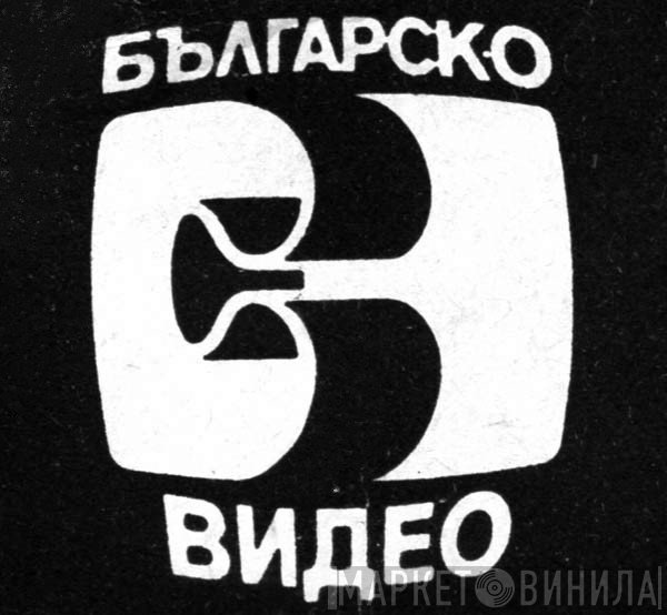 Българско видео - Винил CD и Кассеты лейбла Българско видео на сайте МаркетВинила