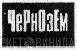 Чернозём-запись - Винил CD и Кассеты лейбла Чернозём-запись на сайте МаркетВинила