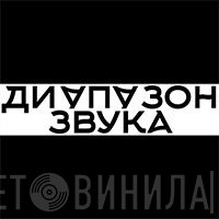 Диапазон звука - Винил CD и Кассеты лейбла Диапазон звука на сайте МаркетВинила